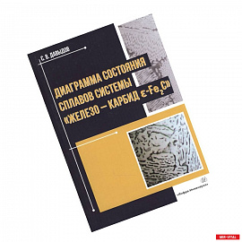 Диаграмма состояния сплавов системы «железо-карбид Е-Fе2C»: Монография