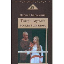 Театр и музыка всегда в диалоге. Статьи, заметки, эссе о музыкальном театре