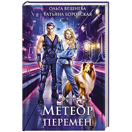 Метеор перемен