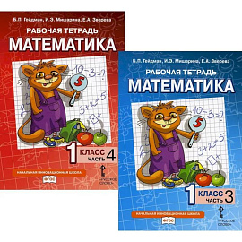 Математика. Рабочие тетради для 1 класса. Части 3-4