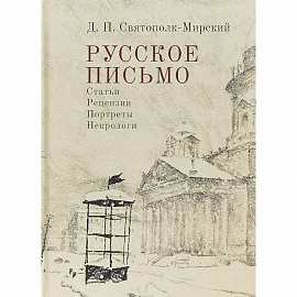 Русское письмо. Статьи. Рецензии. Портреты. Некрологи