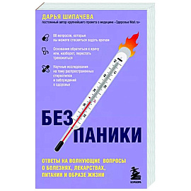 Без паники. Ответы на волнующие вопросы о болезнях, лекарствах, питании и образе жизни