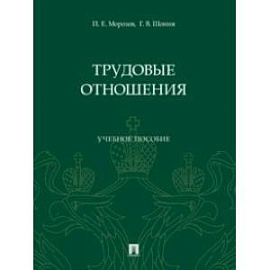 Трудовые отношения. Учебное пособие