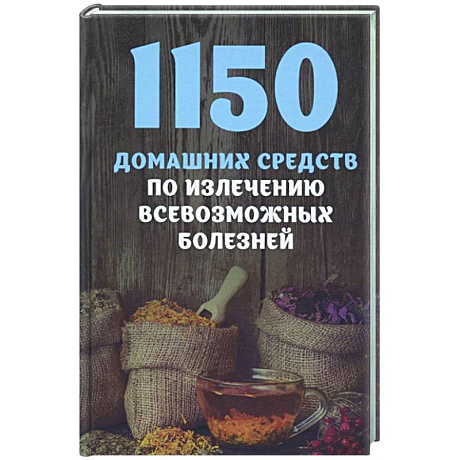 Фото 1150 домашних средств по излечению всевозможных болезней