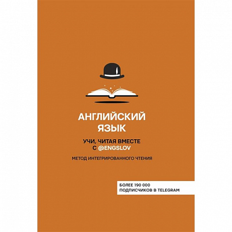 Фото Английский язык. Учи, читая вместе с @engslov. Метод интегрированного чтения