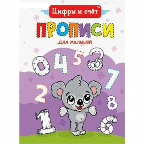 Фото ПРОПИСИ ДЛЯ МАЛЫШЕЙ. ЦИФРЫ И СЧЁТ