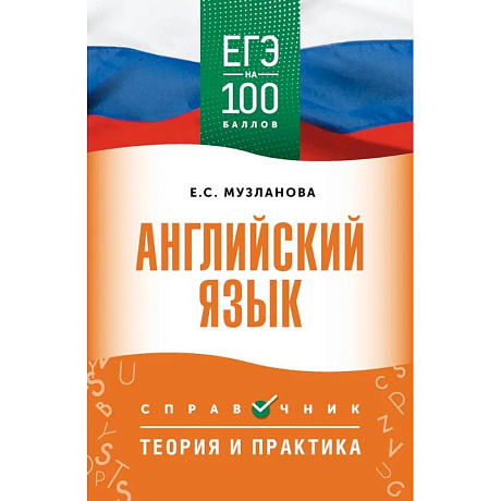 Фото ЕГЭ. Английский язык. ЕГЭ на 100 баллов. Справочник: Теория и практика