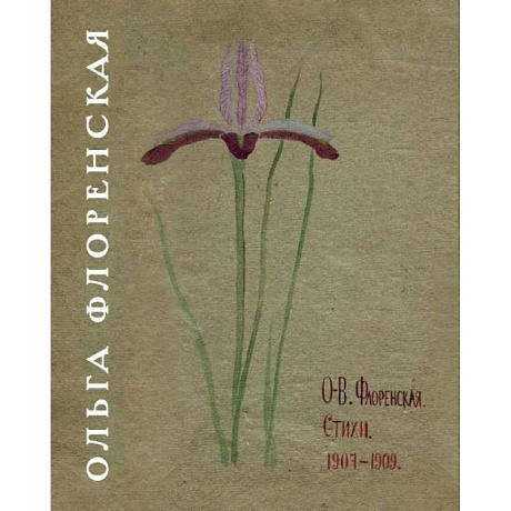 Фото Флоренская О.В. Стихи 1907-1909