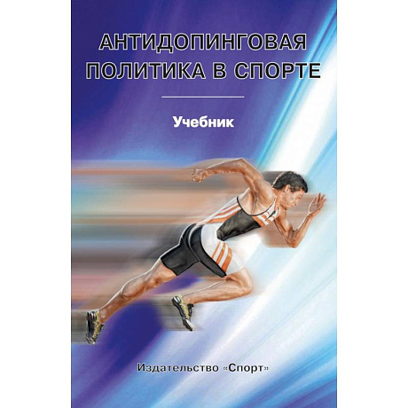 Фото Антидопинговая политика в спорте. Учебник