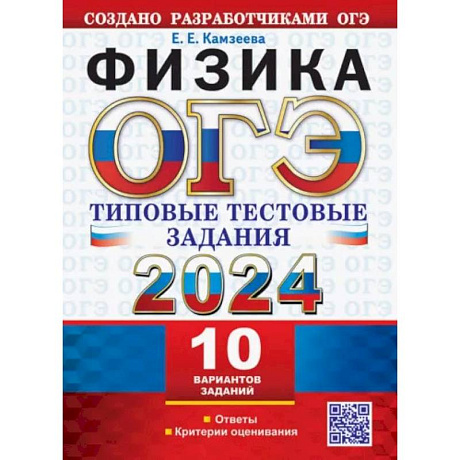 Фото ОГЭ 2024. Физика. 10 вариантов с ответами. Типовые тестовые задания