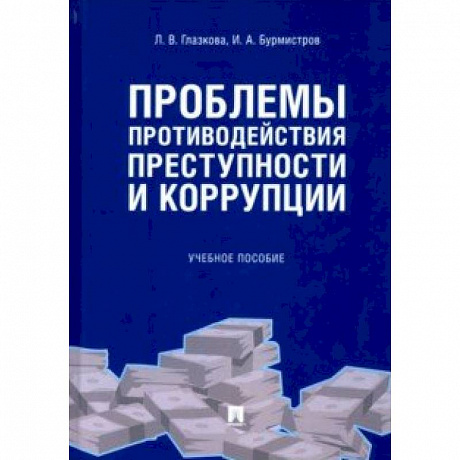 Фото Проблемы противодействия преступности и коррупции