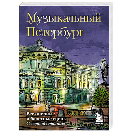 Фото Музыкальный Петербург. Все оперные и балетные сцены Северной столицы
