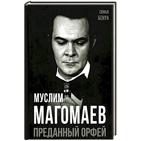 Фото Муслим Магомаев. Преданный Орфей