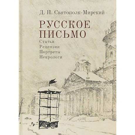 Фото Русское письмо. Статьи. Рецензии. Портреты. Некрологи