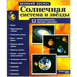 Солнечная система и звезды. Наглядно-методическое пособие