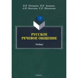 Русское речевое общение. Учебник