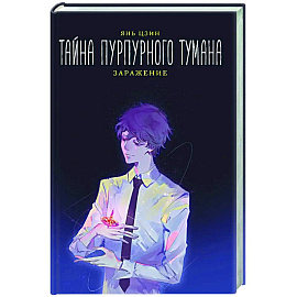 Тайна пурпурного тумана. Заражение