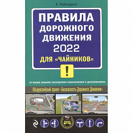 Правила дорожного движения 2022 для 'чайников' со всеми самыми последними изменениями и дополнениями