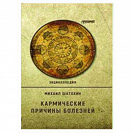 Кармические причины болезней.  Энциклопедия