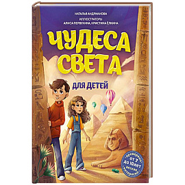 Чудеса света для детей.