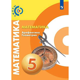 Математика. Арифметика. Геометрия. 5 класс. Учебник