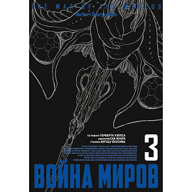 Война миров.Том 3