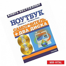 Самоучитель.Работа на ноутбуке в операционной системе Windows Vista+2CD