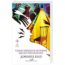 Таинственная история Билли Миллигана