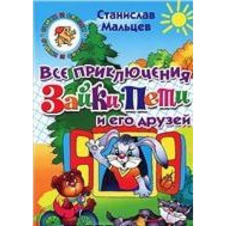 Фото Все приключения Зайки Пети и его друзей