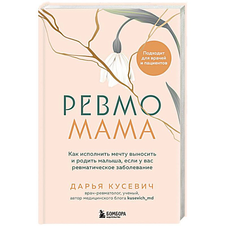 Фото Ревмомама. Как исполнить мечту выносить и родить малыша, если у вас ревматическое заболевание