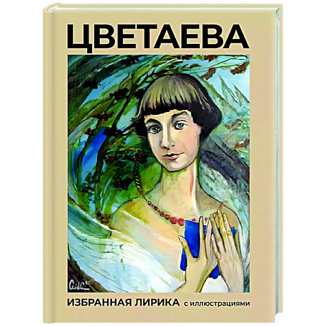 Фото Цветаева. Избранная лирика с иллюстрациями