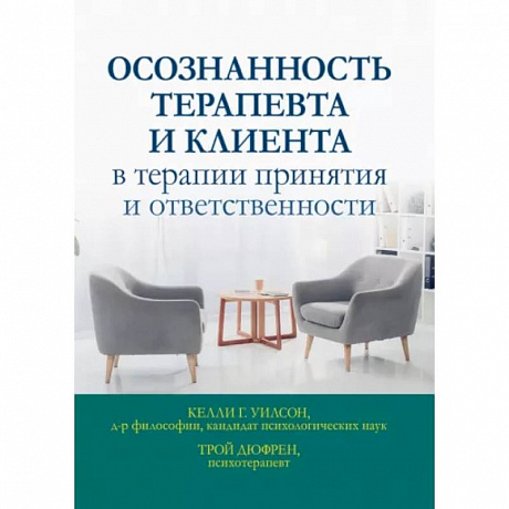 Фото Осознанность терапевта и клиента в терапии принятия и ответственности