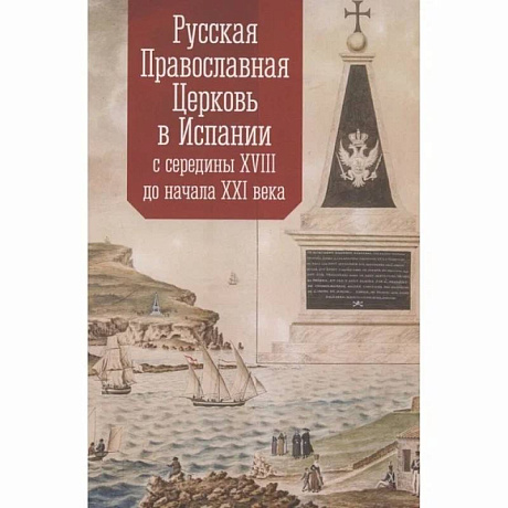 Фото Русская Православная Церковь в Испании с середины XVIII до начала XXI века