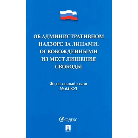 Фото Об административном надзоре за лицами,освобожденными из мест лишения свободы №64-ФЗ