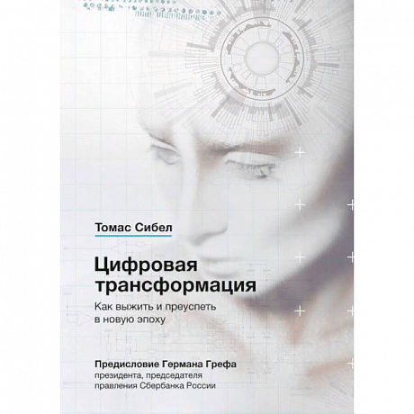Фото Цифровая трансформация. Как выжить и преуспеть в новую эпоху
