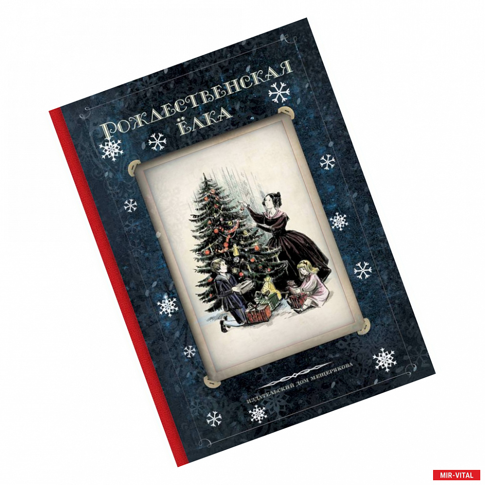 Фото Рождественская ёлка. Стихи и рассказы русских писателей. История и традиции