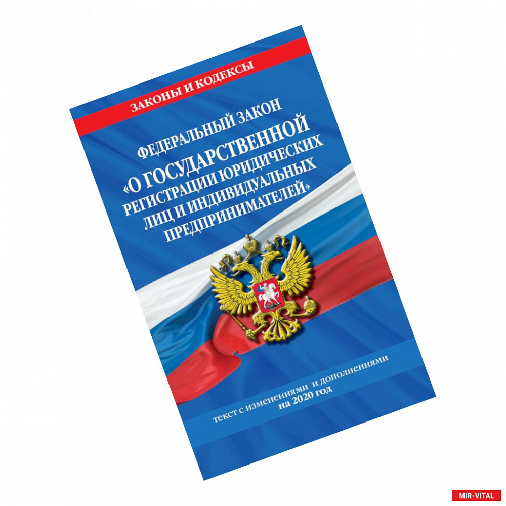 Фото Федеральный закон 'О государственной регистрации юридических лиц и индивидуальных предпринимателей'. Текст с