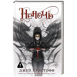 Неночь (новая редакция)