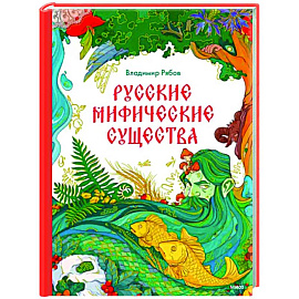 Русские мифические существа