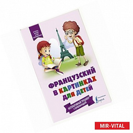 Французский в картинках для детей. Интерактивный тренажер с суперзакладкой