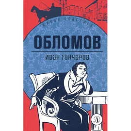 Обломов: роман