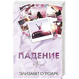Братья Лэнгстром. Падение Эрин (#2)