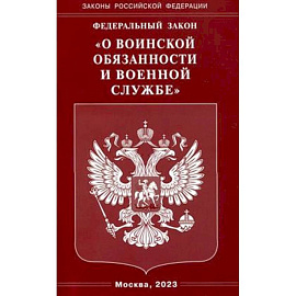 ФЗ 'О воинской обязанности и военной службе'