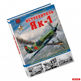 Истребитель Як-1. Любимый самолет советских асов