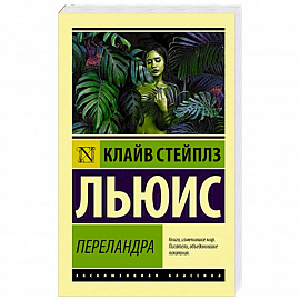 Переландра