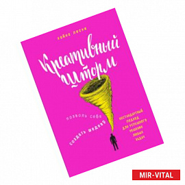 Креативный шторм. Позволь себе создать шедевр. Нестандартный подход для успешного решения любых задач
