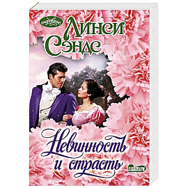 Невинность и страсть