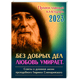 Православный календарь на 2023 год. 'Без добрых дел любовь умирает'. Советы о духовной  жизни прп. Гавриила Самтаврийского