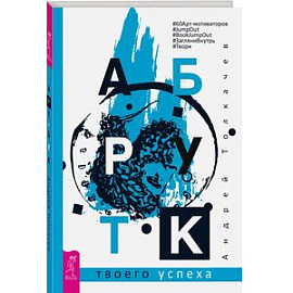 Арт-бук твоего успеха. Толкачев А.