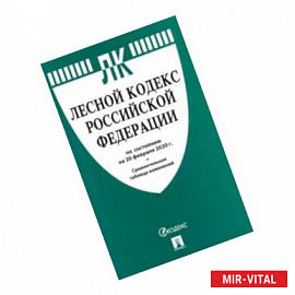 Лесной кодекс Российской Федерации по состоянию на 20.02.20 г.